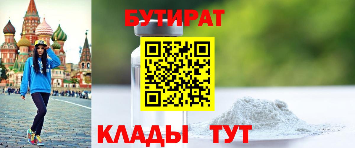 БУТИРАТ Butirat Ростов Великий